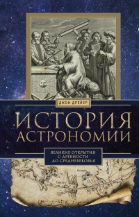 Книга История астрономии. Великие открытия с древности до средневековья Книга История астрономии. Великие открытия с древности до средневековья