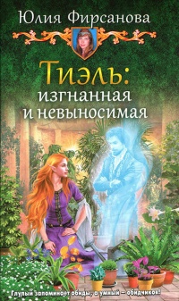 Книга Тиэль: изгнанная и невыносимая