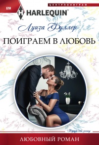 Книга Поиграем в любовь