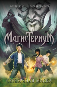 Книга Серебряная маска