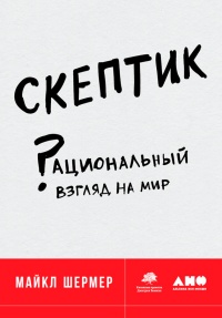 Книга Скептик. Рациональный взгляд на мир Книга Скептик. Рациональный взгляд на мир