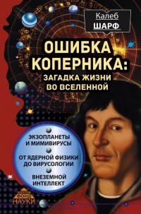 Книга Ошибка Коперника. Загадка жизни во Вселенной Книга Ошибка Коперника. Загадка жизни во Вселенной