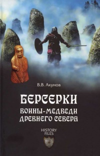 Книга Берсерки. Воины-медведи древнего Севера Книга Берсерки. Воины-медведи древнего Севера