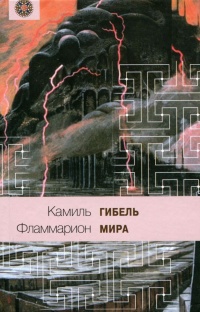 Книга Гибель мира Книга Гибель мира
