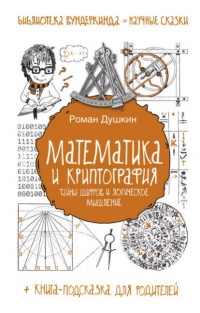 Книга Математика и криптография. Тайны шифров и логическое мышление Книга Математика и криптография. Тайны шифров и логическое мышление