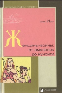 Книга Женщины-воины. От амазонок до куноити Книга Женщины-воины. От амазонок до куноити