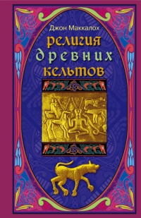 Книга Религия древних кельтов Книга Религия древних кельтов