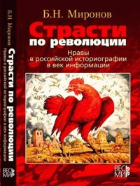 Книга Страсти по революции. Нравы в российской историографии в век информации Книга Страсти по революции. Нравы в российской историографии в век информации