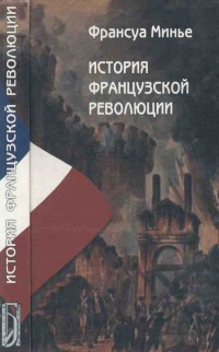 Книга История Французской революции Книга История Французской революции