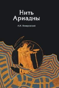 Книга Нить Ариадны