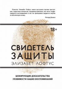 Книга Свидетель защиты. Шокирующие доказательства уязвимости наших воспоминаний Книга Свидетель защиты. Шокирующие доказательства уязвимости наших воспоминаний