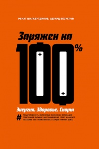 Книга Заряжен на 100%. Энергия. Здоровье. Спорт Книга Заряжен на 100%. Энергия. Здоровье. Спорт