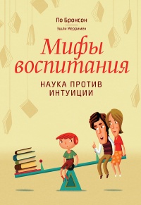Книга Мифы воспитания. Наука против интуиции Книга Мифы воспитания. Наука против интуиции