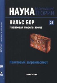 Книга Нильс Бор. Квантовая модель атома Книга Нильс Бор. Квантовая модель атома