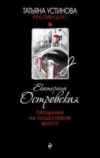 Книга Прощание на Поцелуевом мосту
