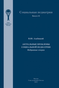 Книга Актуальные проблемы социальной педиатрии Книга Актуальные проблемы социальной педиатрии