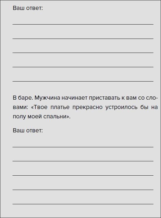 Такая дерзкая. Как быстро и метко отвечать на обидные замечания