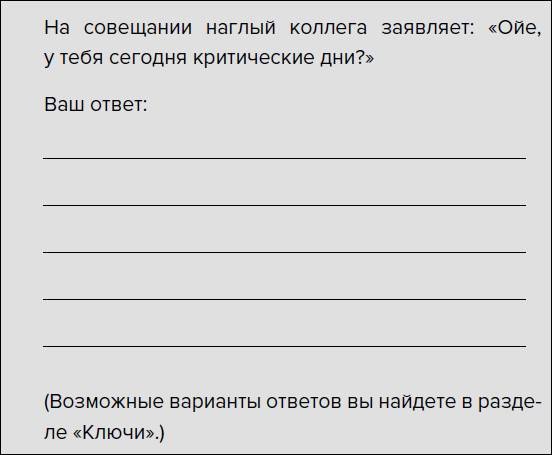 Такая дерзкая. Как быстро и метко отвечать на обидные замечания