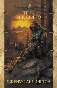 Книга Тень ушедшего Книга Тень ушедшего