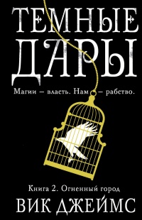 Книга Темные Дары. Книга. 2. Огненный город Книга Темные Дары. Книга. 2. Огненный город