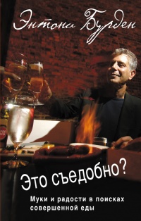 Книга Это съедобно? Муки и радости в поисках совершенной еды Книга Это съедобно? Муки и радости в поисках совершенной еды