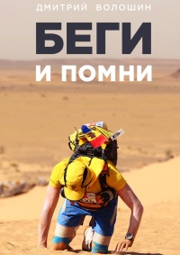 Книга Беги и помни Книга Беги и помни