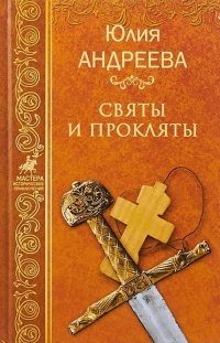 Книга Святы и прокляты Книга Святы и прокляты