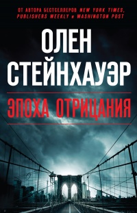 Книга Эпоха Отрицания Книга Эпоха Отрицания