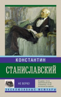 Книга Не верю! Воспоминания Книга Не верю! Воспоминания