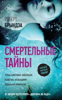 Книга Смертельные тайны Книга Смертельные тайны