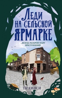 Книга Леди на сельской ярмарке Книга Леди на сельской ярмарке