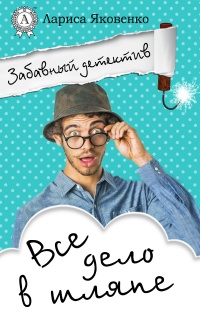 Книга Все дело в шляпе Книга Все дело в шляпе