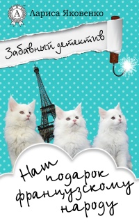 Книга Наш подарок французскому народу Книга Наш подарок французскому народу