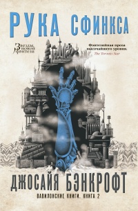 Книга Вавилонские книги. Книга. 2. Рука Сфинкса Книга Вавилонские книги. Книга. 2. Рука Сфинкса