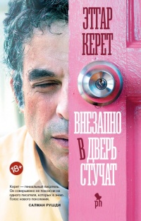 Книга Внезапно в дверь стучат Книга Внезапно в дверь стучат