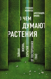 Книга О чем думают растения Книга О чем думают растения