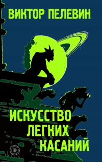 Книга Искусство легких касаний Книга Искусство легких касаний