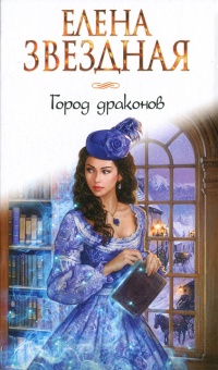Книга Город драконов Книга Город драконов