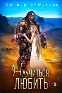 Книга Научиться любить Книга Научиться любить