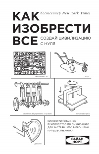 Книга Как изобрести все Книга Как изобрести все