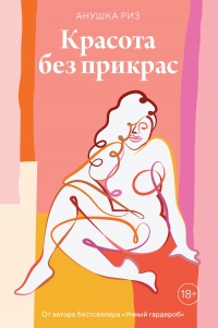 Книга Красота без прикрас Книга Красота без прикрас