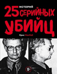 Книга 25 историй серийных убийц Книга 25 историй серийных убийц