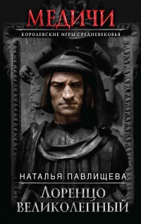 Книга Лоренцо Великолепный