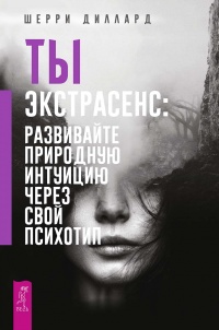Книга Ты экстрасенс: развивайте природную интуицию через свой психотип Книга Ты экстрасенс: развивайте природную интуицию через свой психотип