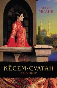 Книга Кёсем-султан. Заговор