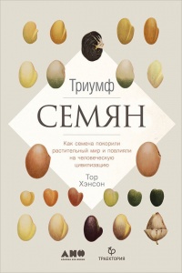 Книга Триумф семян Книга Триумф семян