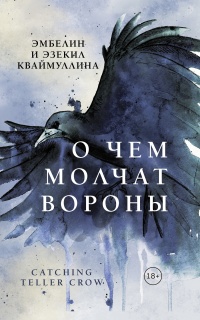 Книга О чем молчат вороны Книга О чем молчат вороны