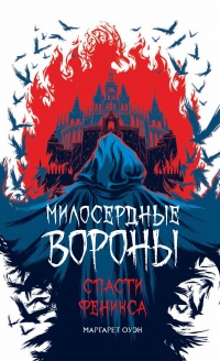 Книга Спасти Феникса Книга Спасти Феникса