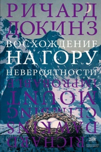 Книга Восхождение на гору Невероятности Книга Восхождение на гору Невероятности