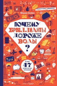 Книга Почему бриллианты дороже воды? Книга Почему бриллианты дороже воды?
